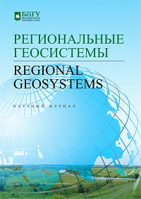 Обложка: Региональные геосистемы (Regional geosystems), научный журнал
